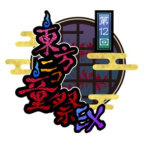 第12回東方ニコ童祭Exのロゴ